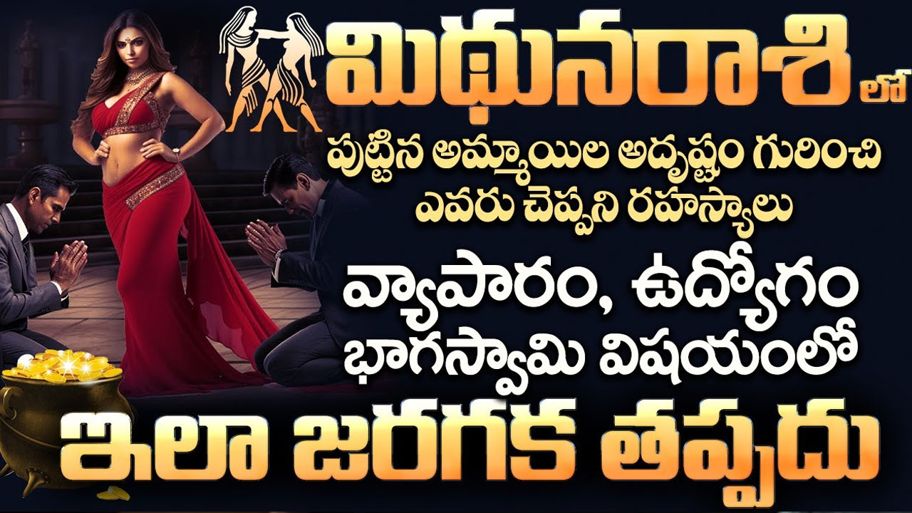 Mithuna Rasi : మిధున రాశి వారి భాగస్వామి విషయంలో ఇలా జరగక తప్పదు… ఈ పరిహారాలు పాటించడం మంచిది…!