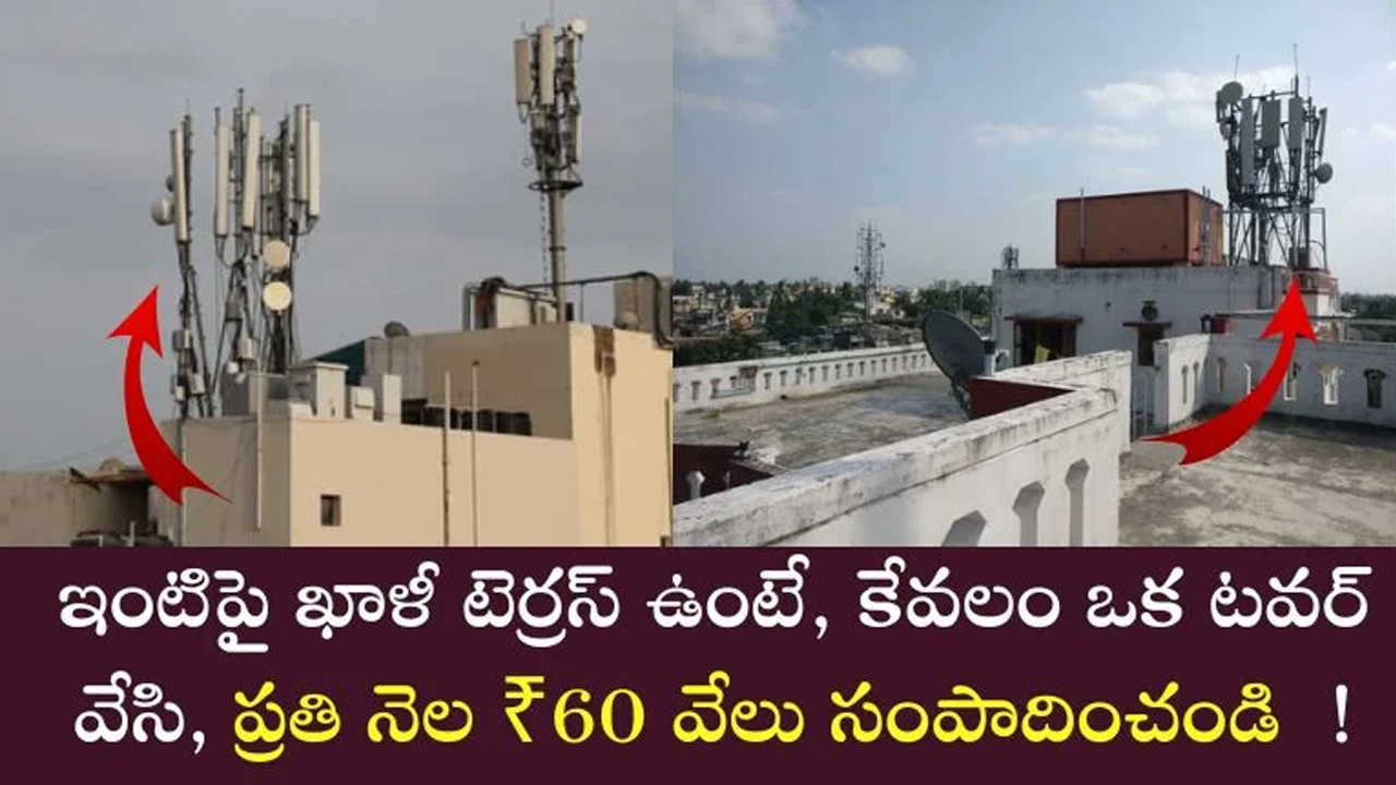 Mobile Tower : ఇంటి టెర్రస్ పై టవర్ వేస్తే ప్రతి నెల ఎంత వస్తుందో తెలుసా.. అన్ని వేలు వస్తాయా..?