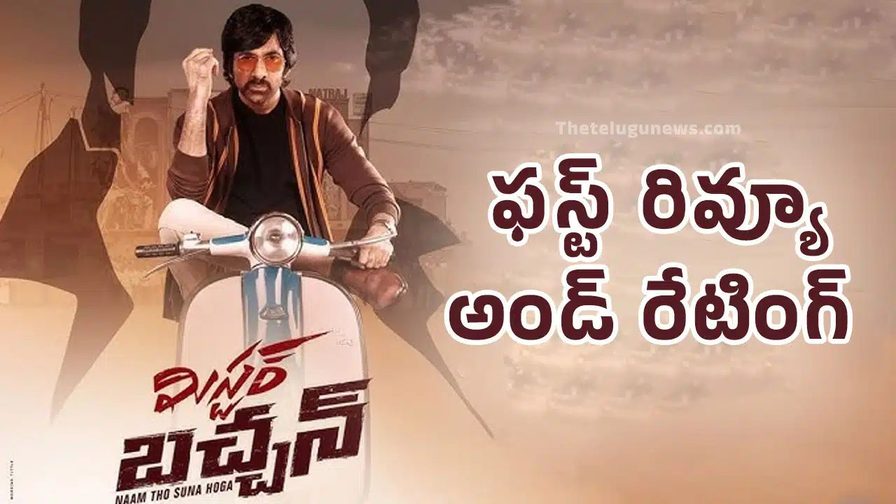 Mr Bachchan Movie Review : మిస్టర్ బచ్చన్ మూవీ ఫస్ట్ రివ్యూ అండ్ రేటింగ్..!