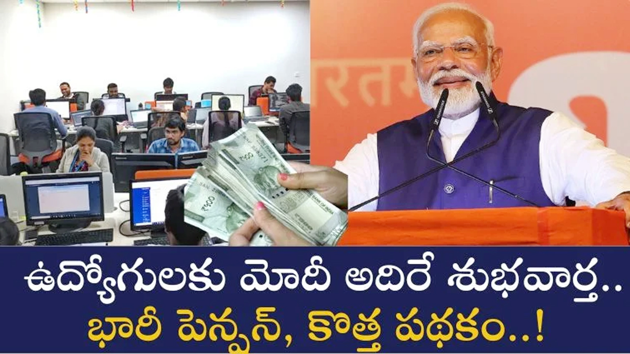 New Pension Scheme : ఉద్యోగుల‌కు కేంద్రం గుడ్ న్యూస్‌.. కొత్త ప‌థ‌కంతో భారీ పెన్ష‌న్‌