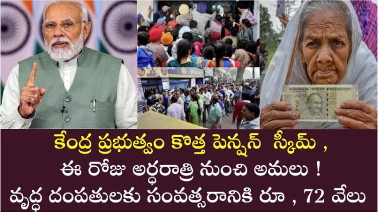 New Pension Scheme : కొత్త పెన్షన్ స్కీం తీసుకొచ్చిన కేంద్రం.. అర్ధరాత్రి నుంచే అమలు వృద్ధ దంపతులకు ఏడాదికి 72000..!