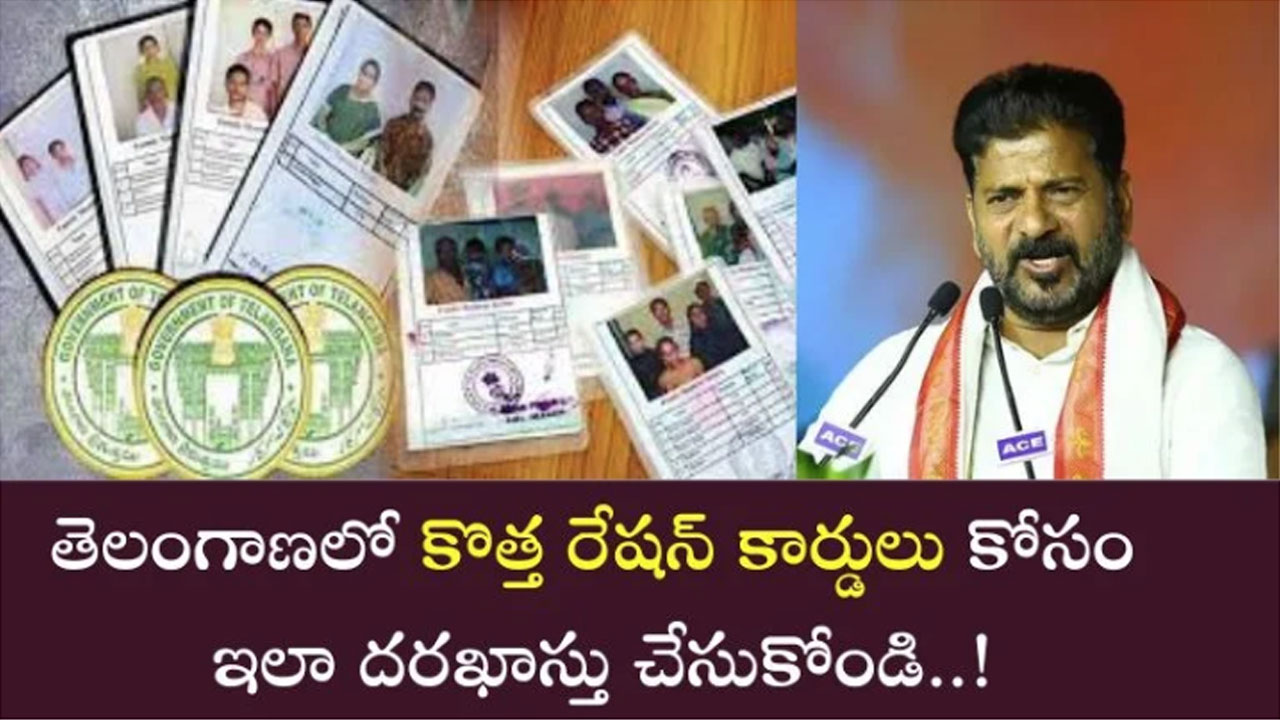 New Ration Card : మీకు రేషన్ కార్డ్ లేదా.. ఐతే ఇలా వెంటనే అప్లై చేయండి..!