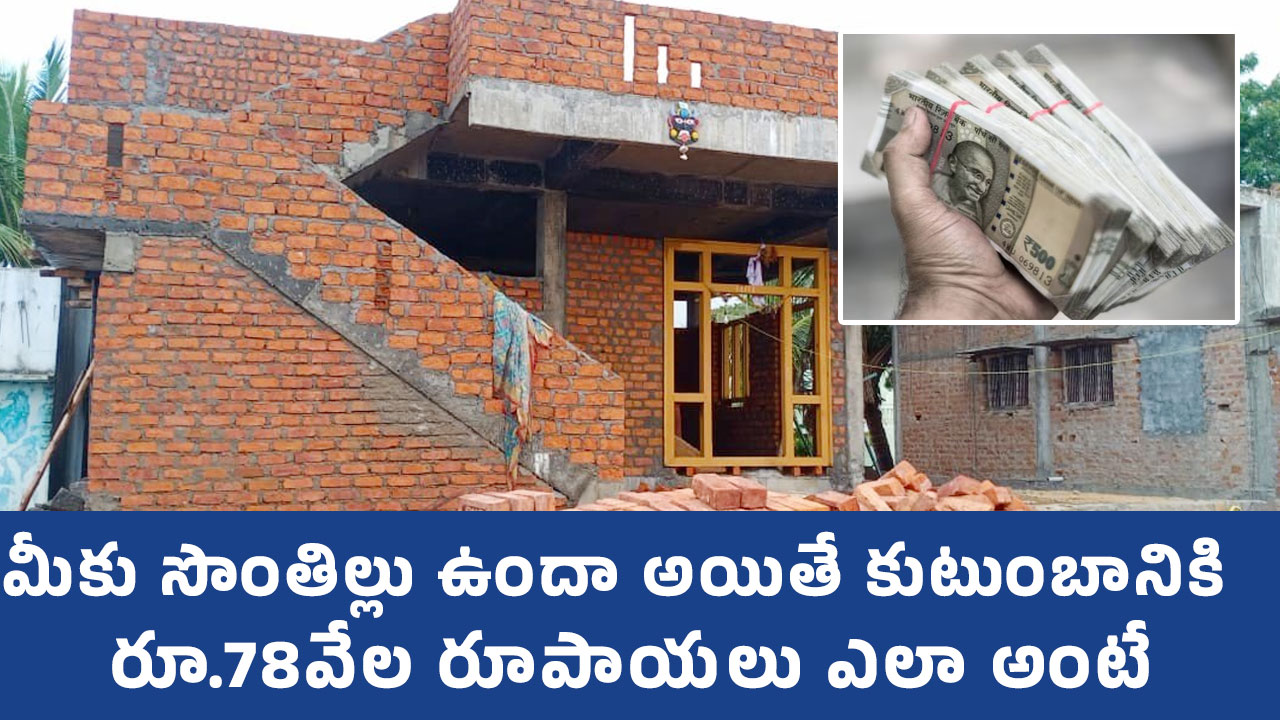 Own House : మీకు సొంతిల్లు ఉందా.. అయితే కుటుంబానికి రూ.78వేల రూపాయ‌లు.. ఎలా అంటే..!