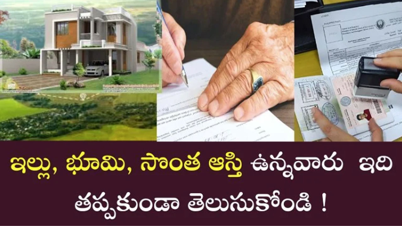 Own Property : సొంత ఆస్తి అంటే ఇల్లు భూమి ఉన్న వారు ఇవి తప్పకుండా తెలుసుకోవాలి..!