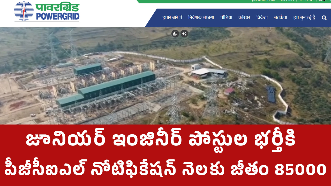 PGCIL Recruitment : జూనియ‌ర్ ఇంజినీర్ పోస్టుల భ‌ర్తీకి పీజీసీఐఎల్ నోటిఫికేష‌న్.. నెల‌కు జీతం 85000..!