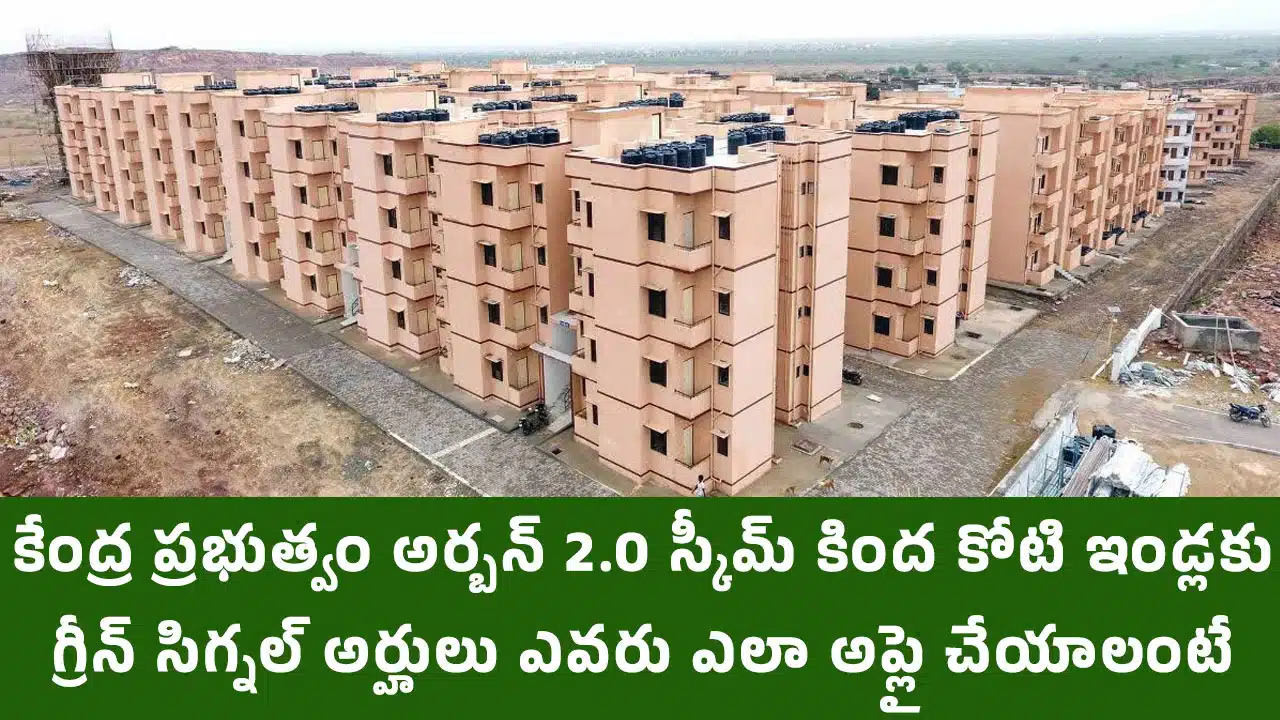 PMAY : కేంద్ర ప్రభుత్వం అర్బన్ 2.0 స్కీమ్ కింద కోటి ఇండ్లకు గ్రీన్ సిగ్నల్... అర్హులు ఎవరు... ఎలా అప్లై చేయాలంటే...?