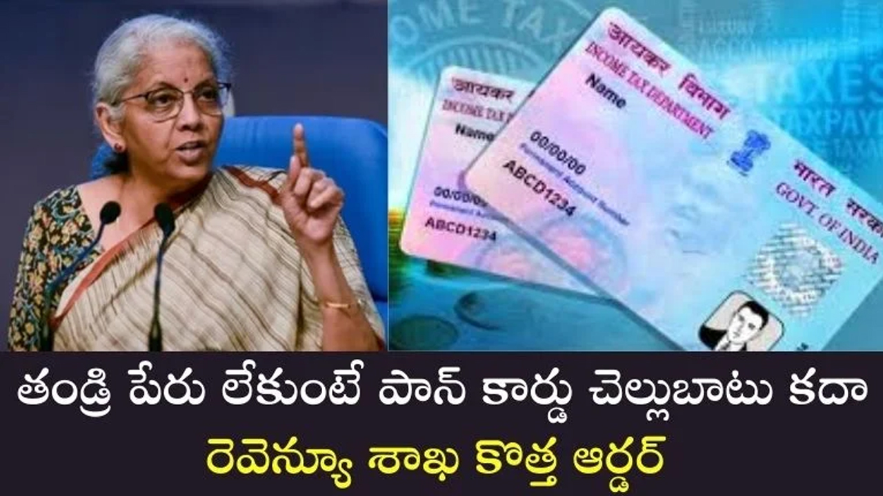 PAN Card : పాన్ కార్డ్ లో తండ్రి పేరు లేకుంటే.. రెవెన్యూ శాఖ కొత్త ఆర్డర్ తెలుసా..?