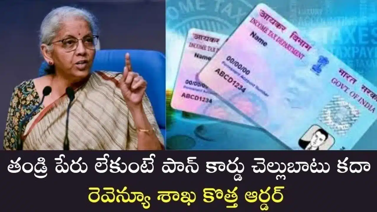 PAN Card : పాన్ కార్డ్ లో తండ్రి పేరు లేకుంటే.. రెవెన్యూ శాఖ కొత్త ఆర్డర్ తెలుసా..?