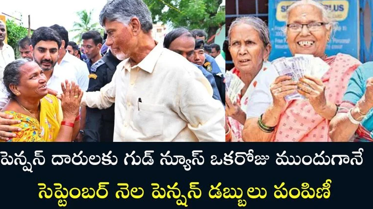 Pensioners : పెన్షనర్స్ కు శుభవార్త.. ఒకరోజు ముందే పెన్షన్ డబ్బుల పంపిణీ..!