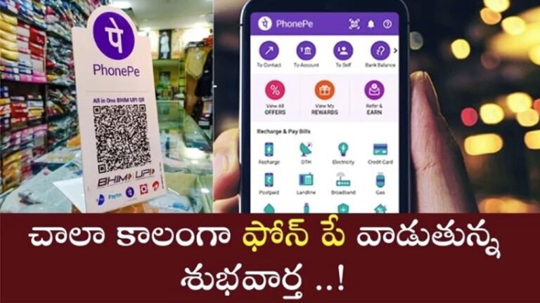Phonepe  : చాలా కాలంగా ఫోన్ పే వినియోగదారులకు అదిరిపోయే న్యూస్.. మీకు కూడా చెందుతుందా చూడండి..!