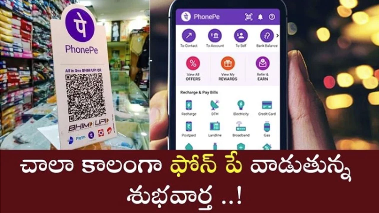 Phonepe  : చాలా కాలంగా ఫోన్ పే వినియోగదారులకు అదిరిపోయే న్యూస్.. మీకు కూడా చెందుతుందా చూడండి..!