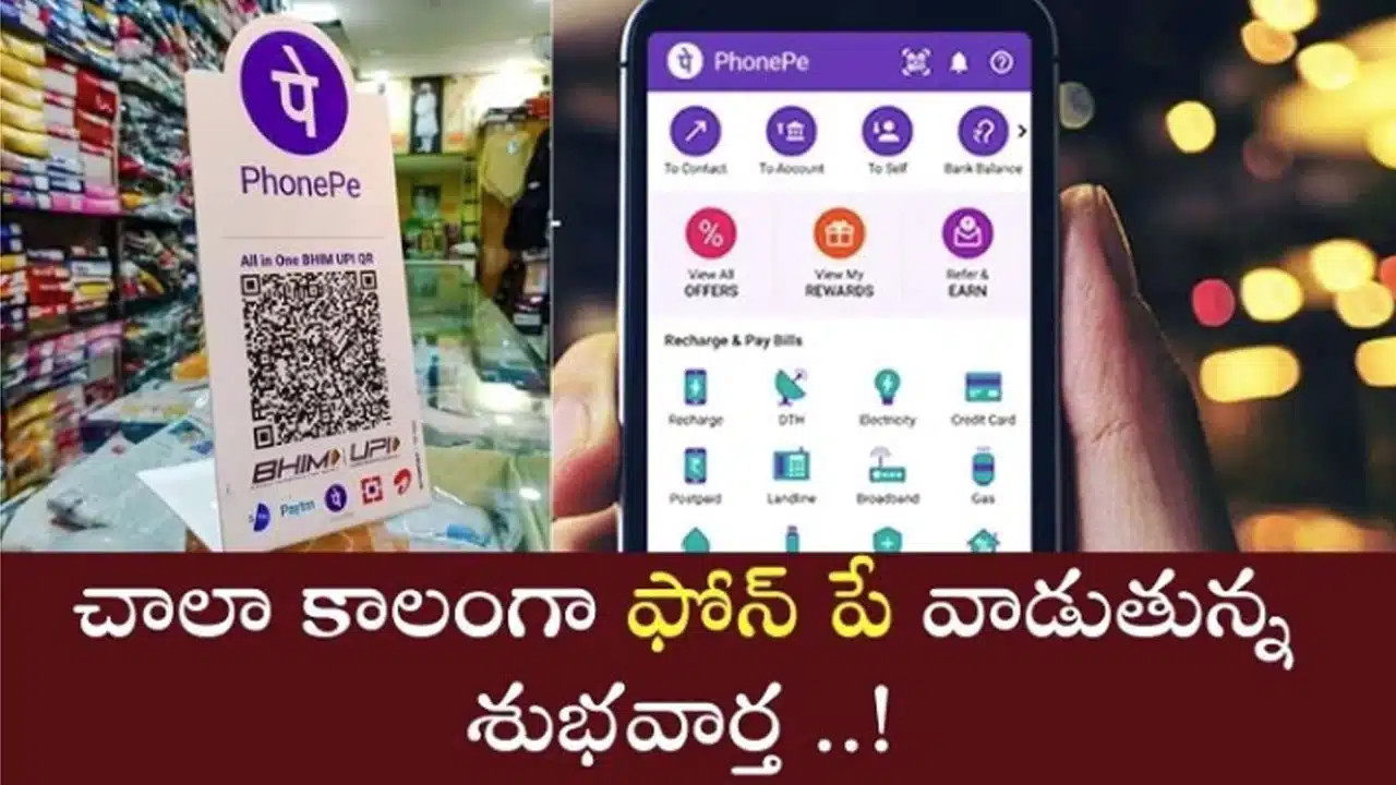 Phonepe : చాలా కాలంగా ఫోన్ పే వినియోగదారులకు అదిరిపోయే న్యూస్.. మీకు కూడా చెందుతుందా చూడండి..!