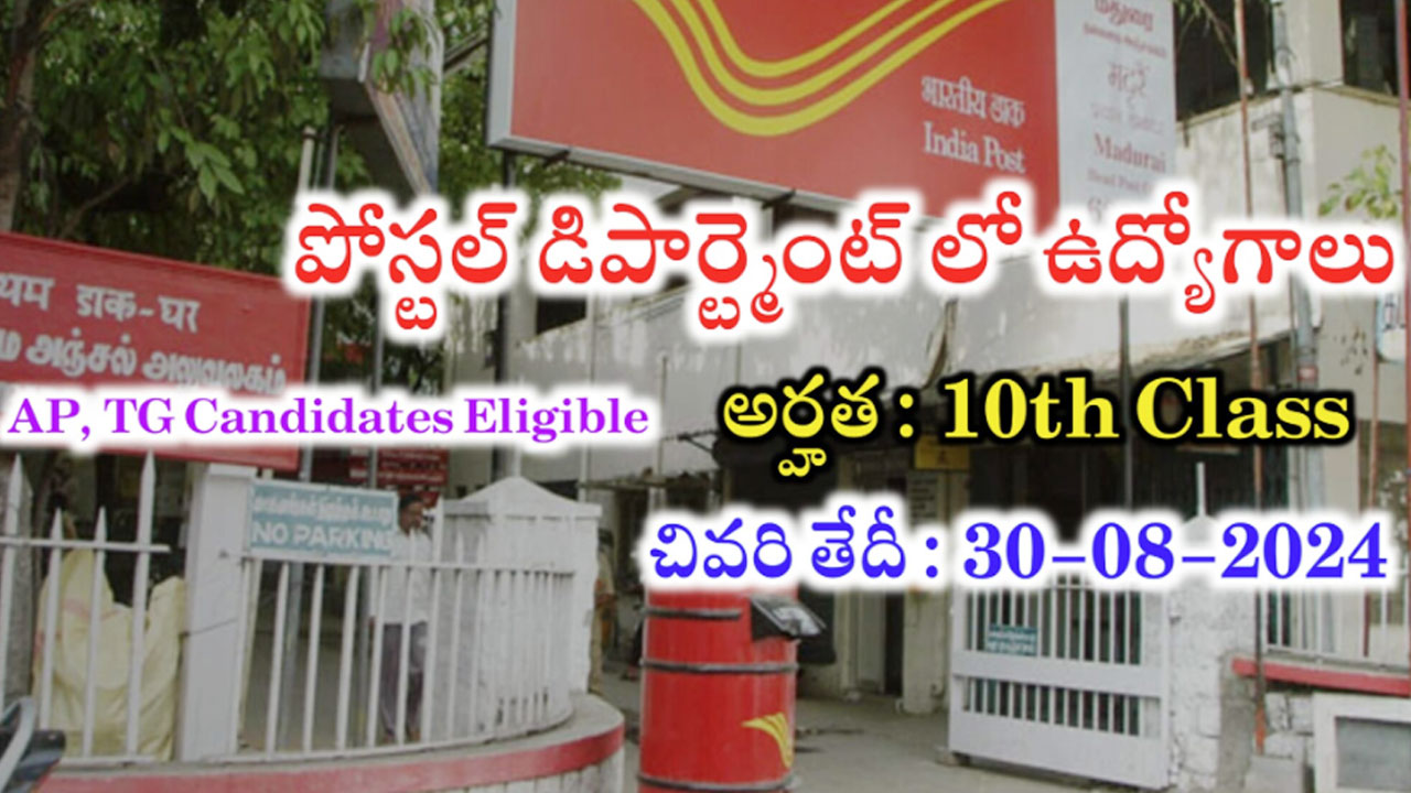 Postal Department Jobs : పోస్టర్ డిపార్ట్ మెంట్ లో ఉద్యోగాలు.. నోటిఫికేషన్ ఎవరెవరు దరఖాస్తు చేసుకోవాలో చూసేయండి..!