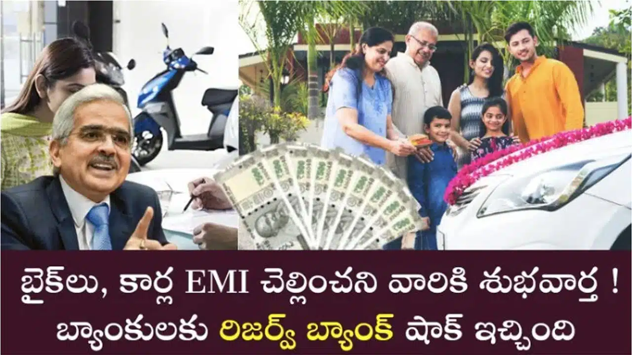 RBI : బ్యాంక్‌ల‌ని హెచ్చ‌రించిన రిజ‌ర్వ్ బ్యాంక్... ఈఎంఐ క‌ట్ట‌ని వారికి ఇది గుడ్ న్యూసే..!