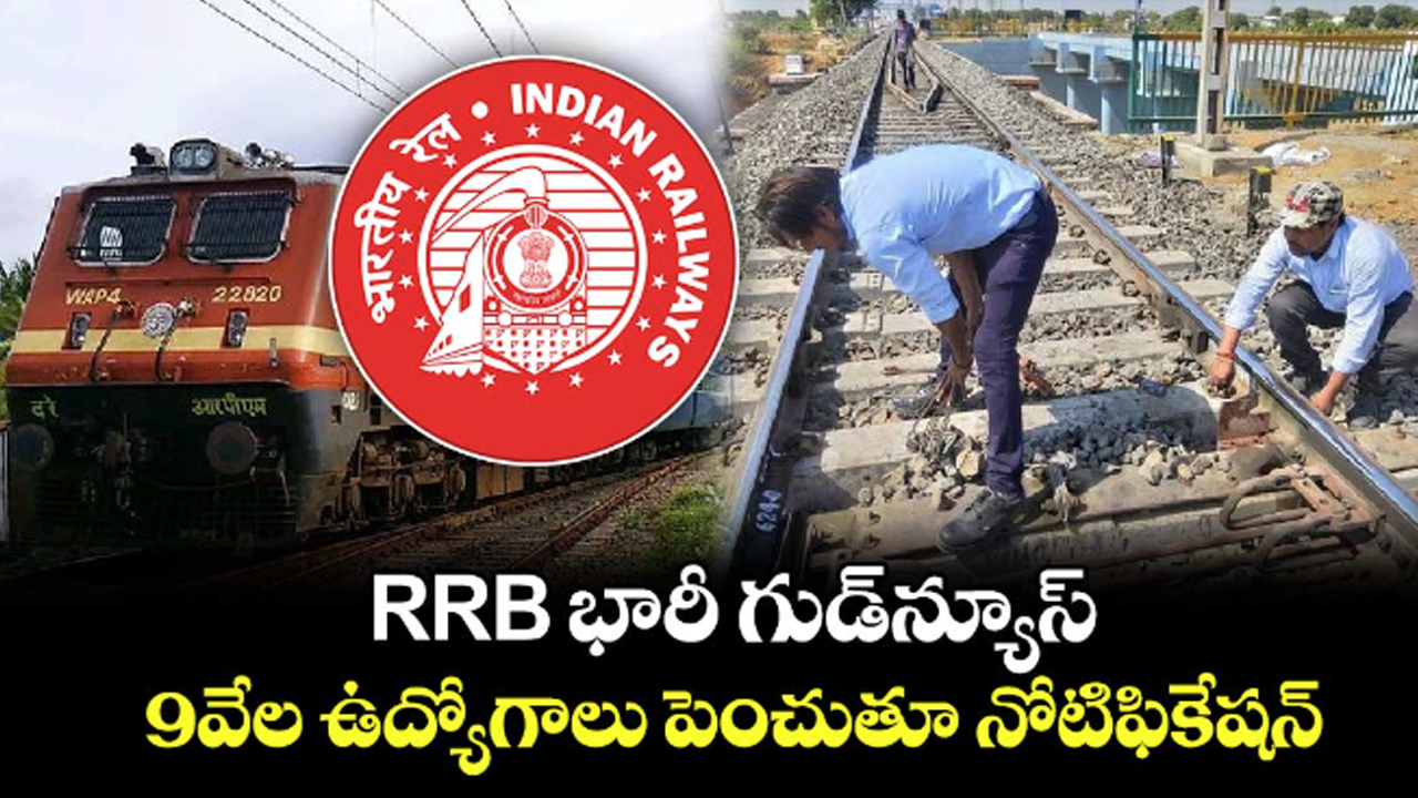 RRB Jobs : ఆర్ఆర్‌బీ టెక్నీషియన్ ఖాళీల సంఖ్య పెంపు.. 9 వేల పోస్టుల‌కు అద‌నంగా మ‌రో 5,154