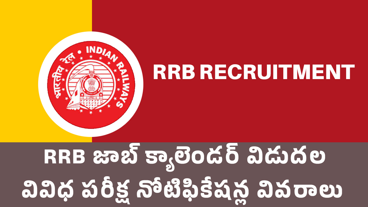 RRB జాబ్ క్యాలెండ‌ర్ విడుద‌ల‌.. వివిధ ప‌రీక్ష నోటిఫికేష‌న్ల వివ‌రాలు