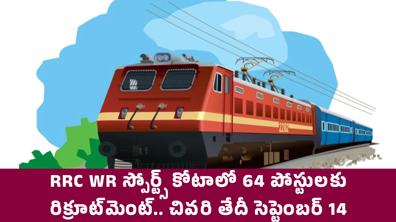 RRC WR స్పోర్ట్స్ కోటాలో 64 పోస్టుల‌కు రిక్రూట్‌మెంట్.. చివ‌రి తేదీ సెప్టెంబర్ 14..!