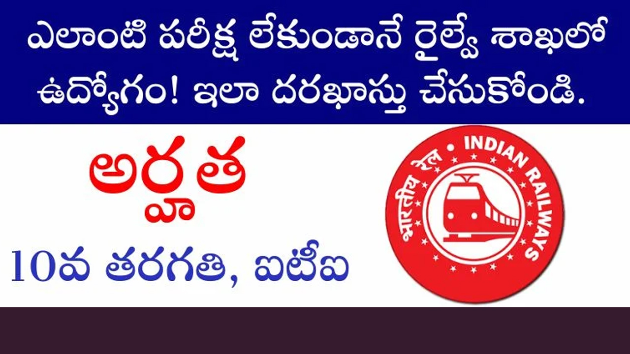 Railway Job : ఎలాంటి ప‌రీక్ష లేకుండానే రైల్వేలో ఉద్యోగం.. అందుకు మీరు చేయ‌వ‌ల‌సింది ఏంటంటే..!