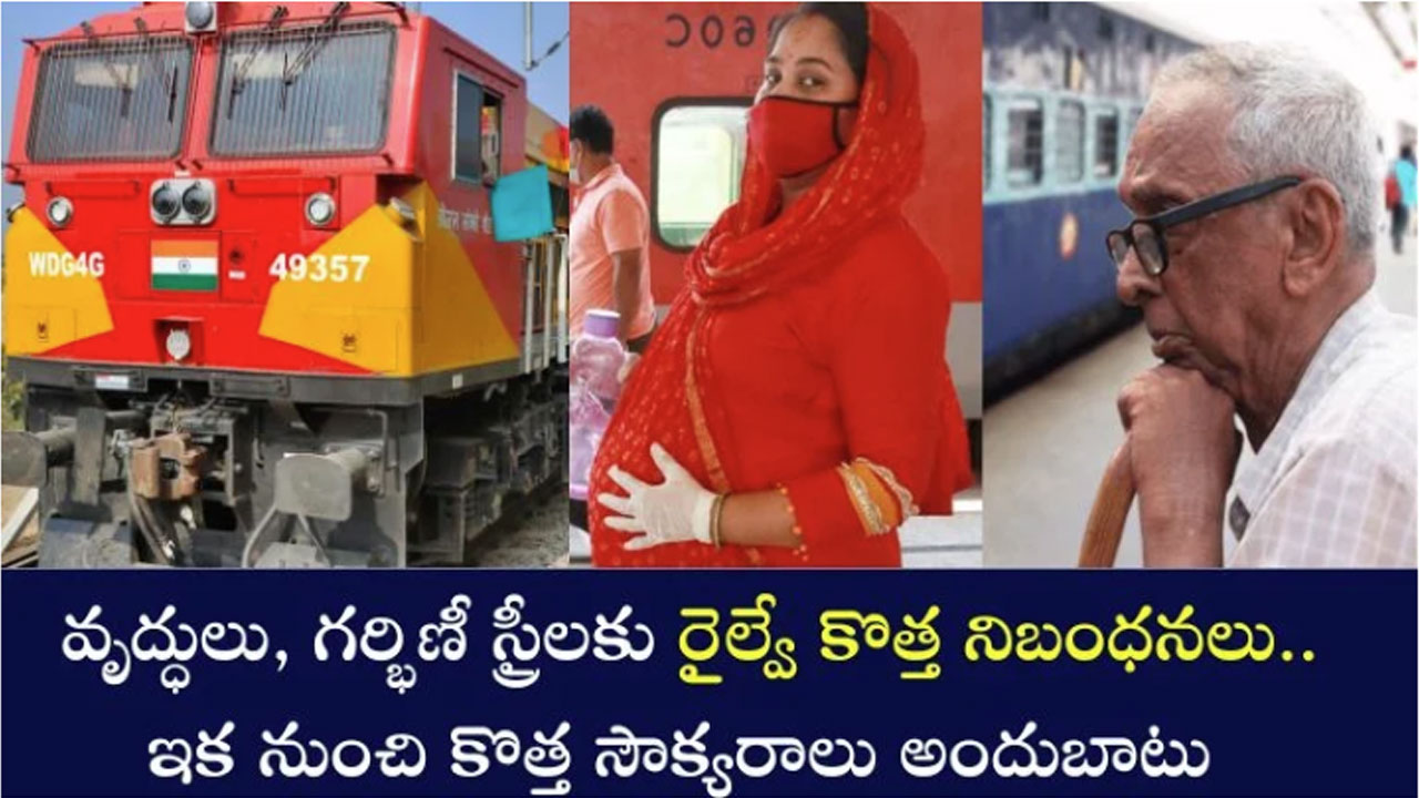 Railway New Rules : రైల్వే నిబంధల్లో మార్పులు.. వృద్ధులు, గర్భిణీ స్త్రీలకు అందుబాటులో కొన్ని సౌక్యరాలు.. అవేంటో చూసేయండి..?