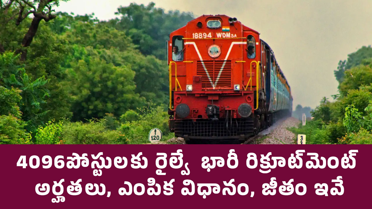 Railway Recruitment : రైల్వే రిక్రూట్‌మెంట్ సెల్ నుండి నోటిఫికేష‌న్ విడుద‌ల‌.. 4,096 అప్రెంటిస్‌ ఖాళీలు..!