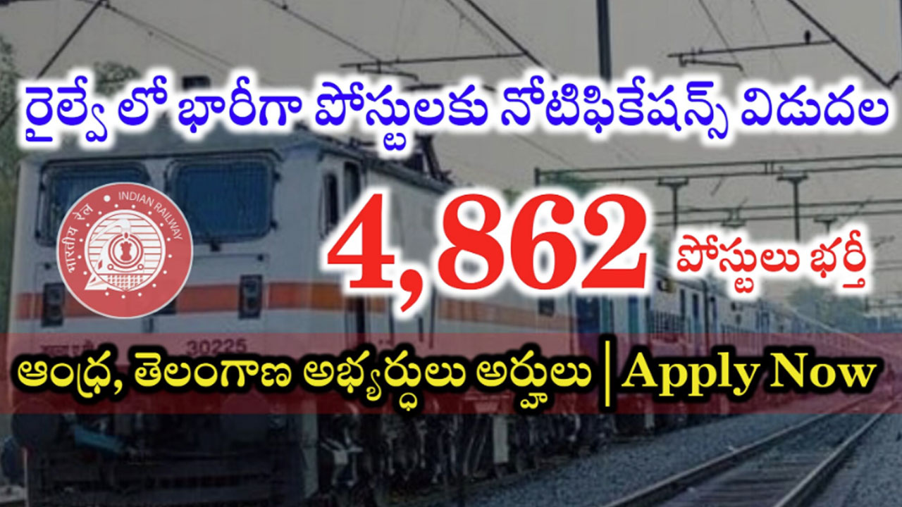 Railway Recruitment : రైల్వే శాఖ భారీ రిక్రూట్ మెంట్ నోటిఫికేషన్…రెండు తెలుగు రాష్ట్రాలలో 4,862 పోస్టుల భర్తీ…!