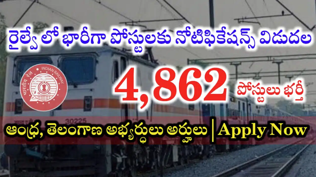 Railway Recruitment : రైల్వే శాఖ భారీ రిక్రూట్ మెంట్ నోటిఫికేషన్...రెండు తెలుగు రాష్ట్రాలలో 4,862 పోస్టుల భర్తీ...!