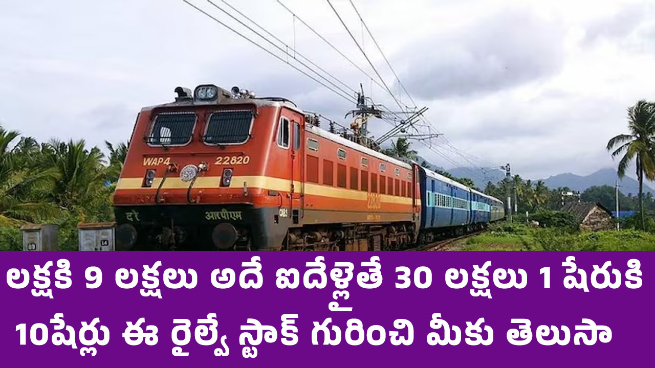 Railway Stock : లక్షకి 9 లక్షలు.. అదే ఐదేళ్లైతే 30 లక్షలు.. 1 షేరుకి 10 షేర్లు.. ఈ రైల్వే స్టాక్ గురించి మీకు తెలుసా..?