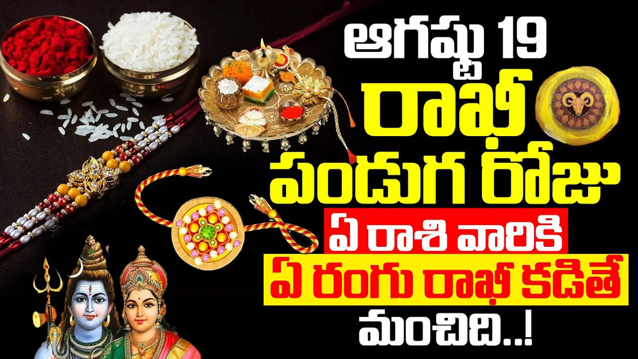 Rakhi Purnima : రాఖీ పండుగ రోజు ఏ రాశి వారికి ఏ రంగు రాఖీ కడితే మంచిది…!