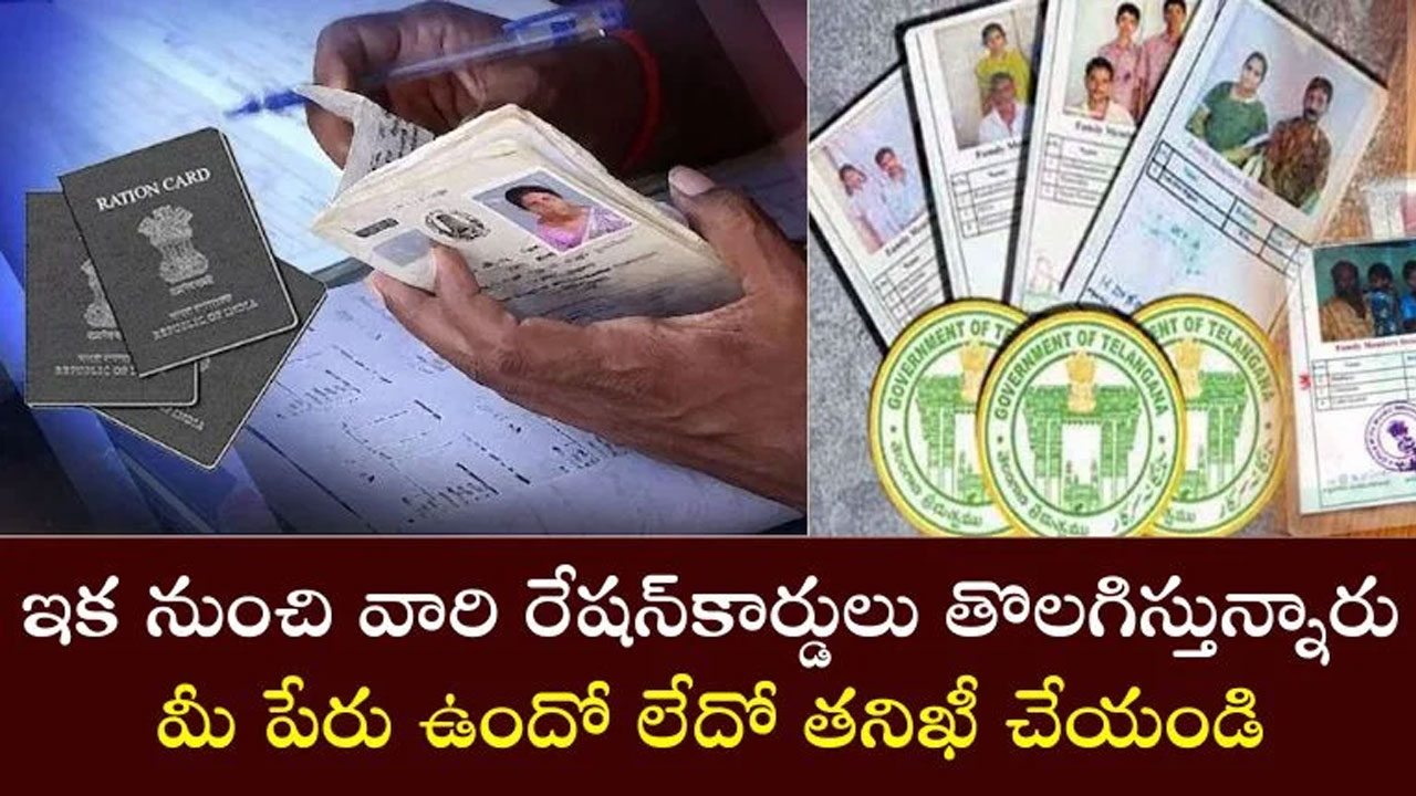 Ration Card : మీ రేషన్ కార్డ్ తొలగించే ఛాన్స్ ఉంది.. జాగ్రత్త.. ఆల్రెడీ లిస్ట్ వచ్చేసింది..!