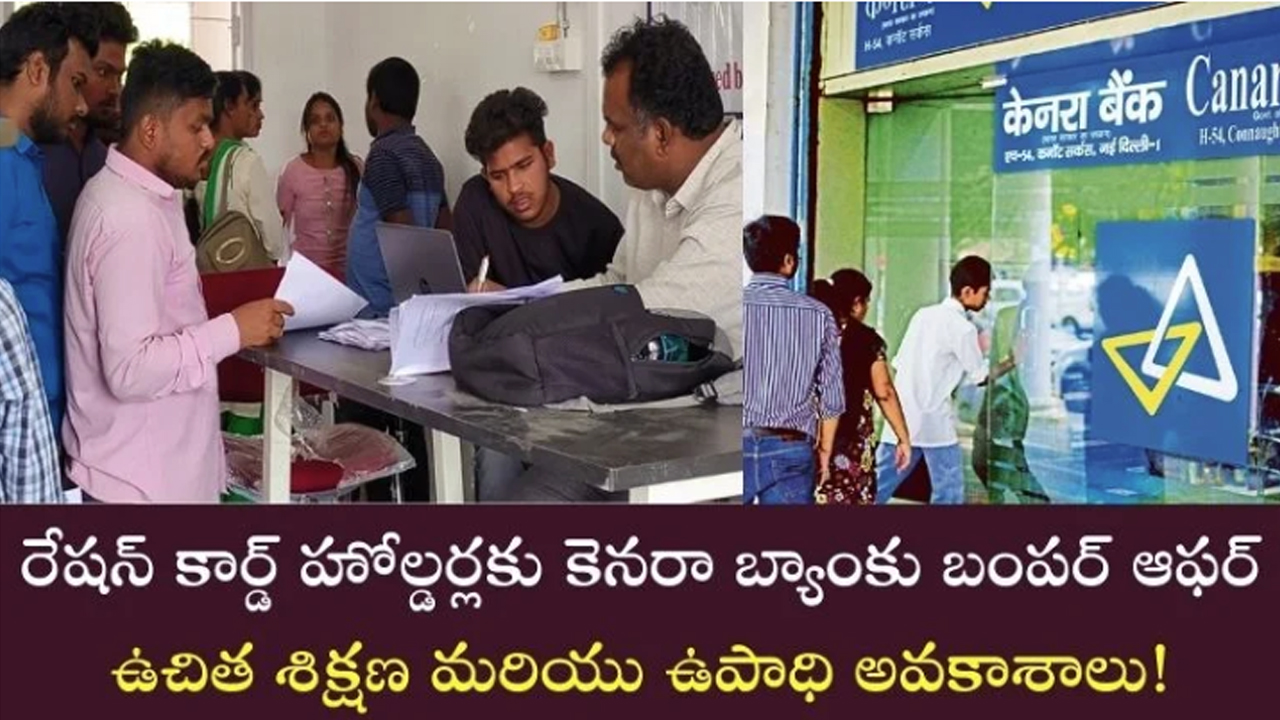 Ration Card : రేషన్ కార్డ్ ఉందా అయితే కెనరా బ్యాంక్ ఆఫర్ మీకోసమే.. ఉచిత్ర శిక్షన ఇచ్చి ఉపాధి కూడా..!