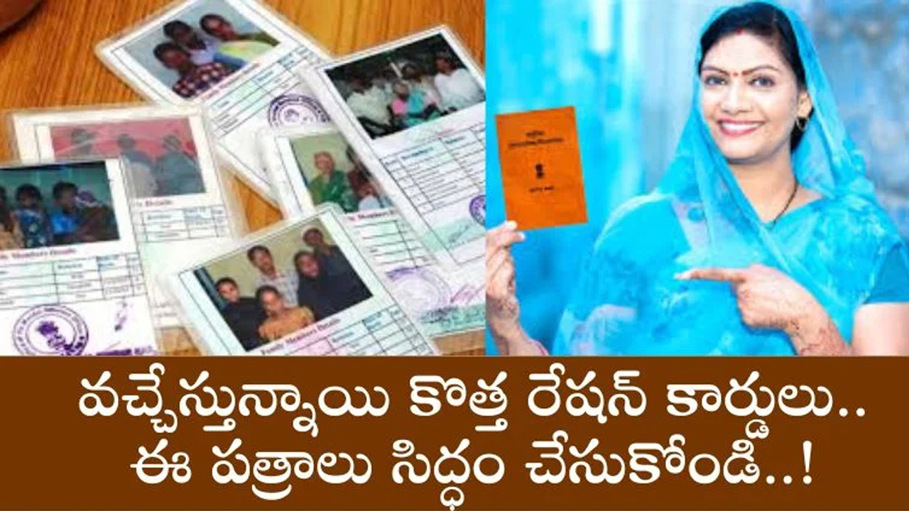 Ration Card : కొత్త రేష‌న్ కార్డులు వ‌స్తున్నాయి.. ఈ ప‌త్రాలు సిద్ధం చేసుకోండి