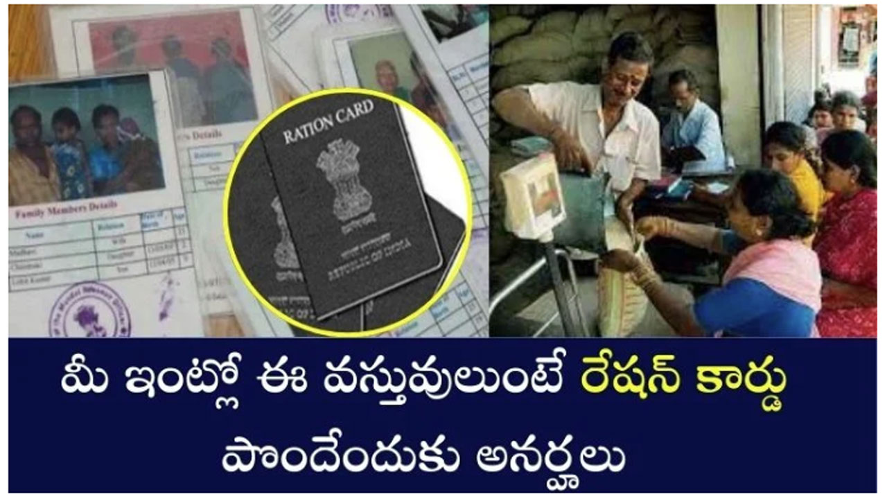 Ration Card : మీ ఇంట్లో ఈ వస్తువులుంటే మీకు రేషన్ కార్డ్ రానట్టే… అనర్హత కింత లెక్క కడతారు జాగ్రత్త..!