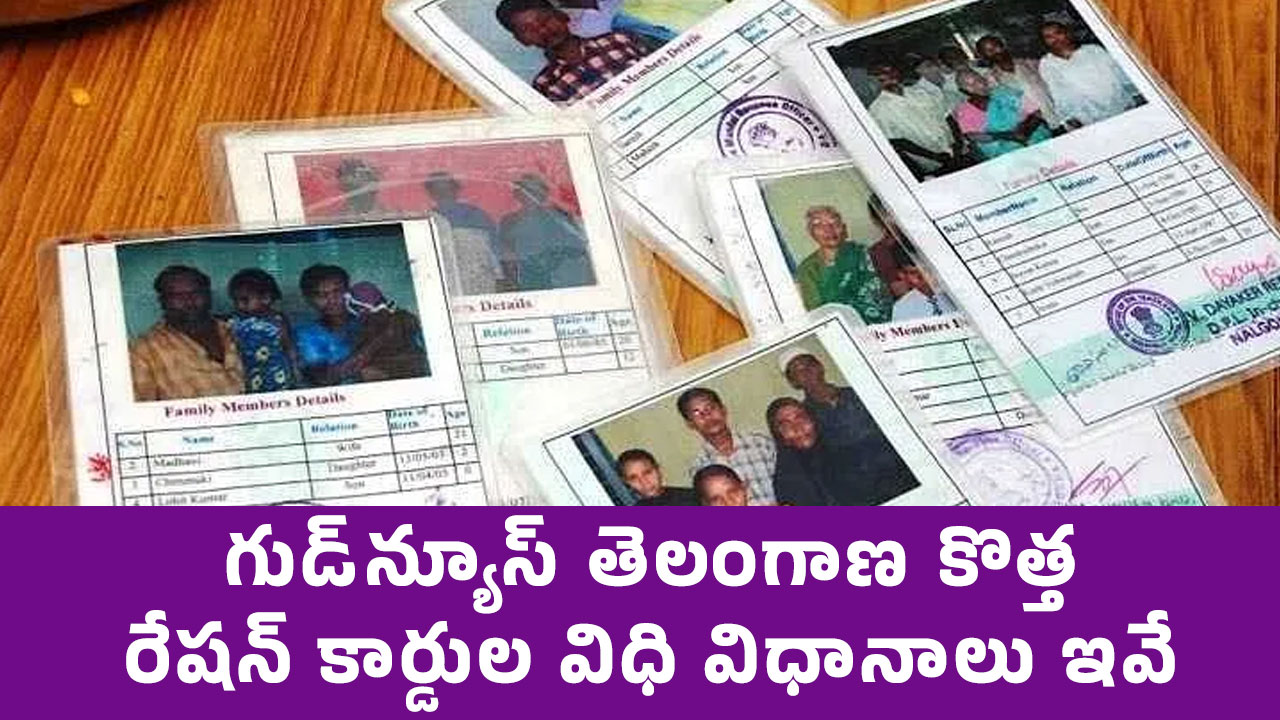 Ration Cards : గుడ్‌న్యూస్‌ తెలంగాణ‌ కొత్త రేషన్ కార్డుల విధి విధానాలు ఇవే..!