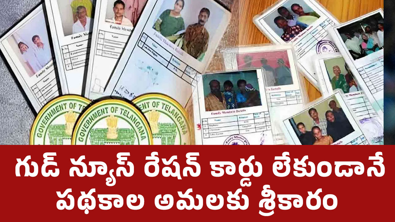 Ration Cards : తెలంగాణ రాష్ట్ర ప్రభుత్వం సరికొత్త నిర్ణయం… రేషన్ కార్డు లేకుండానే పథకాల అమలకు శ్రీకారం…!