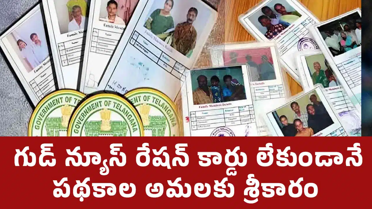 Ration Cards : తెలంగాణ రాష్ట్ర ప్రభుత్వం సరికొత్త నిర్ణయం... రేషన్ కార్డు లేకుండానే పథకాల అమలకు శ్రీకారం...!