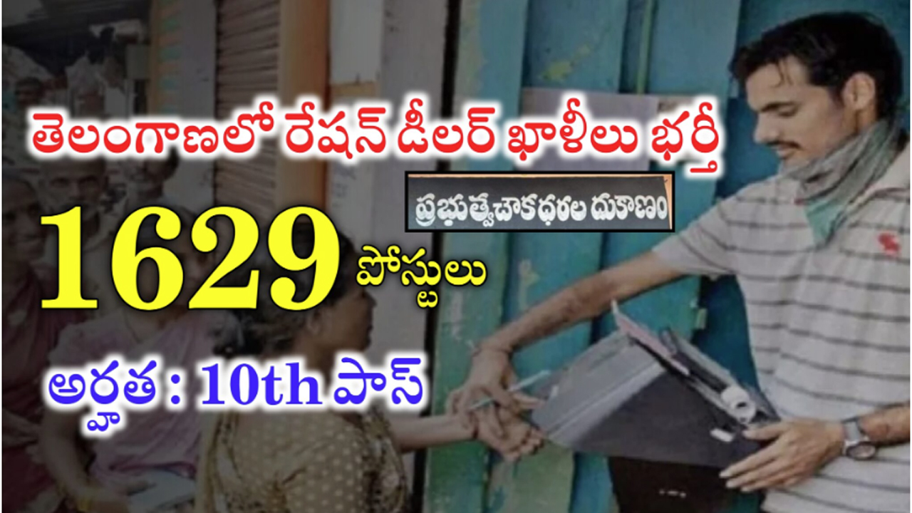 Ration Dealers : 1,629 రేషన్ డీలర్ల పోస్టుల భ‌ర్తీకి తెలంగాణ ప్ర‌భుత్వం గ్రీన్ సిగ్నల్‌..!