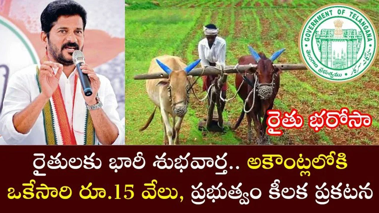 Rythu Bharosa : రైతులకు కాంగ్రెస్ ప్రభుత్వం శుభవార్త.. ఒకేసారి 15 వేలు ఖాతాల్లోకి..!