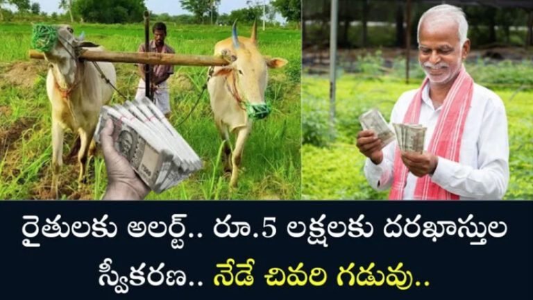 Rythu Bima : రైతుల‌కి అల‌ర్ట్.. రైతుభీమా దరఖాస్తులకు నేడు చివ‌రి గడువు