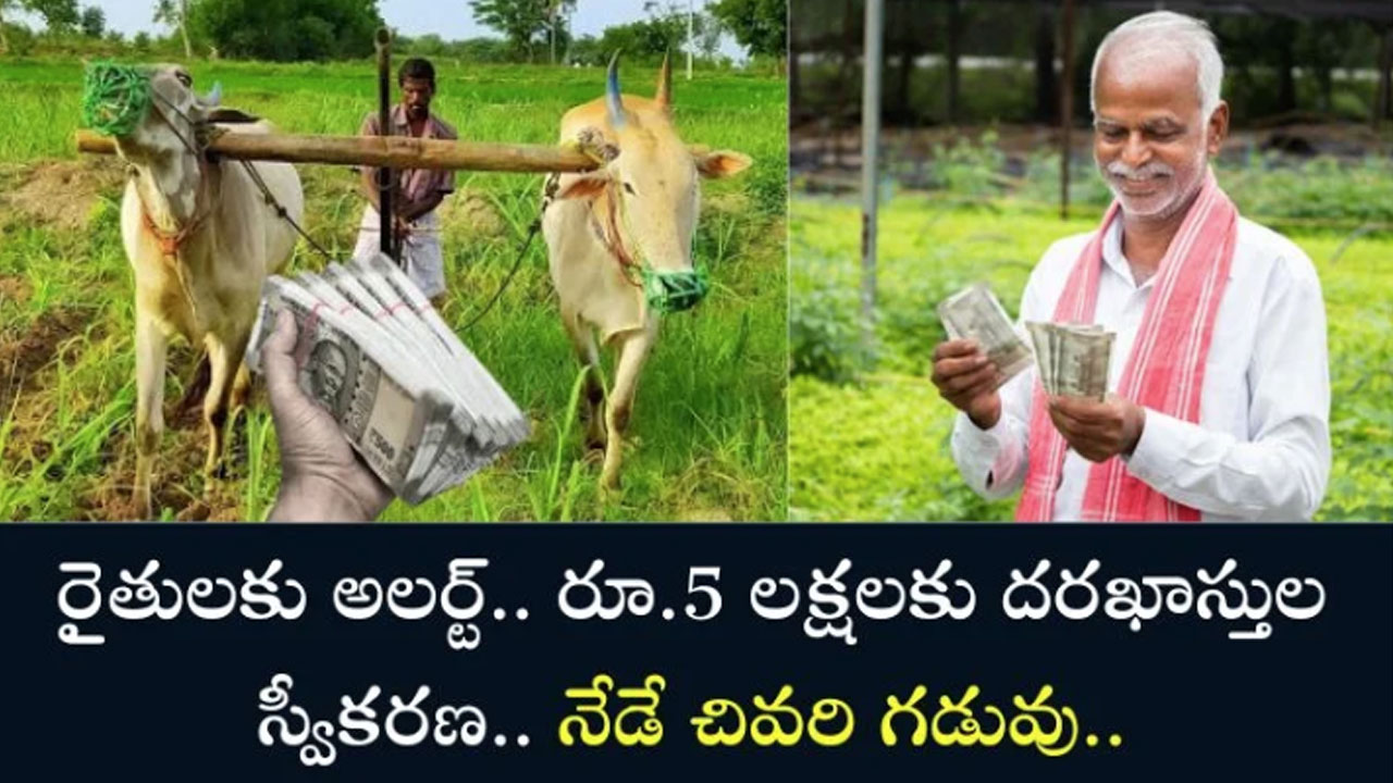 Rythu Bima : రైతుల‌కి అల‌ర్ట్.. రైతుభీమా దరఖాస్తులకు నేడు చివ‌రి గడువు