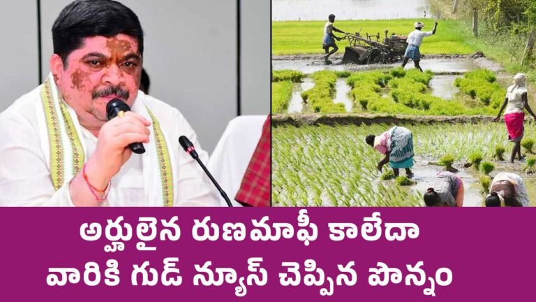 Rythu Runa Mafi : అర్హులైన రుణ‌మాఫీ కాలేదా.. వారికి గుడ్ న్యూస్ చెప్పిన పొన్నం..!
