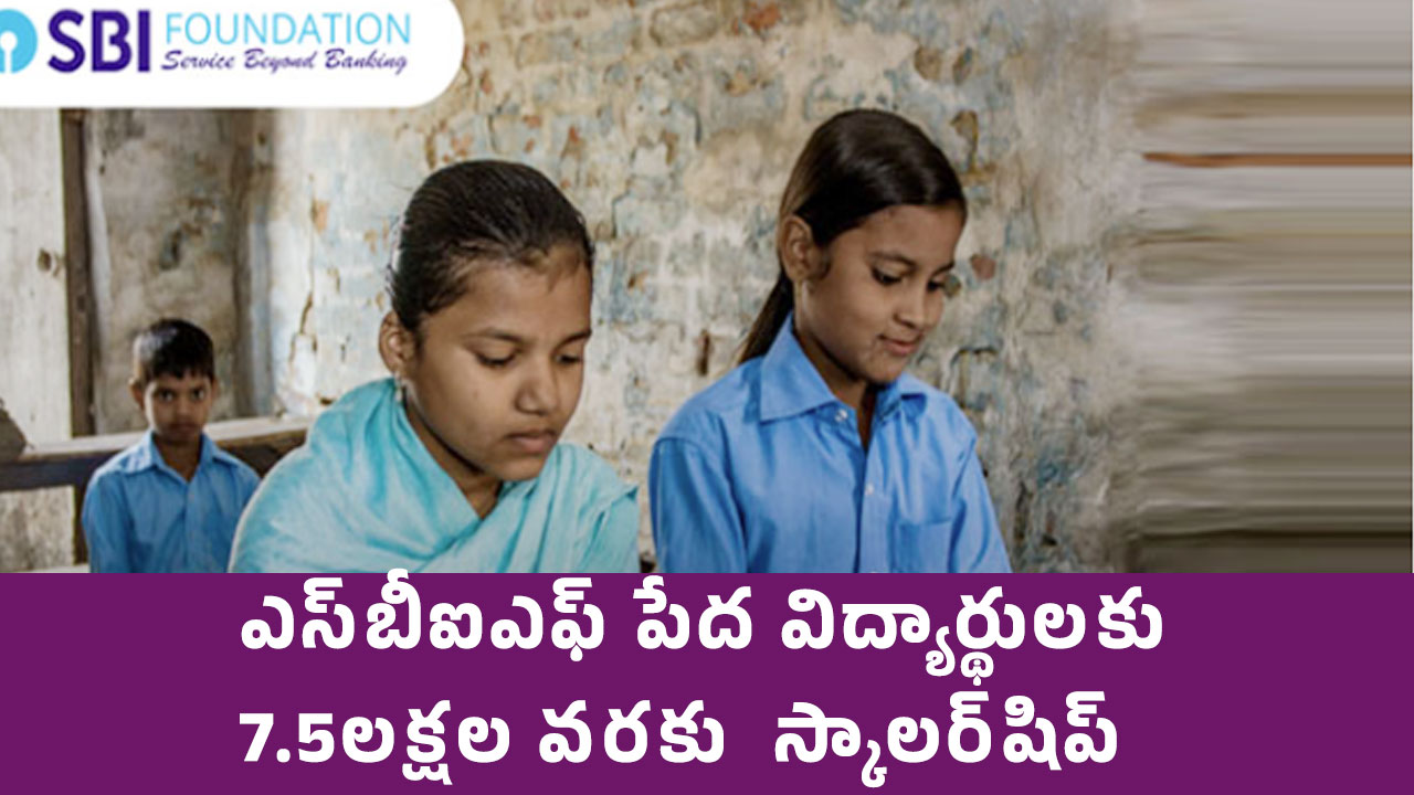 SBI Asha Scholarship : ఎస్‌బీఐఎఫ్‌ పేద విద్యార్థుల‌కు 7.5 ల‌క్ష‌ల వ‌ర‌కు  స్కాలర్‌షిప్…!