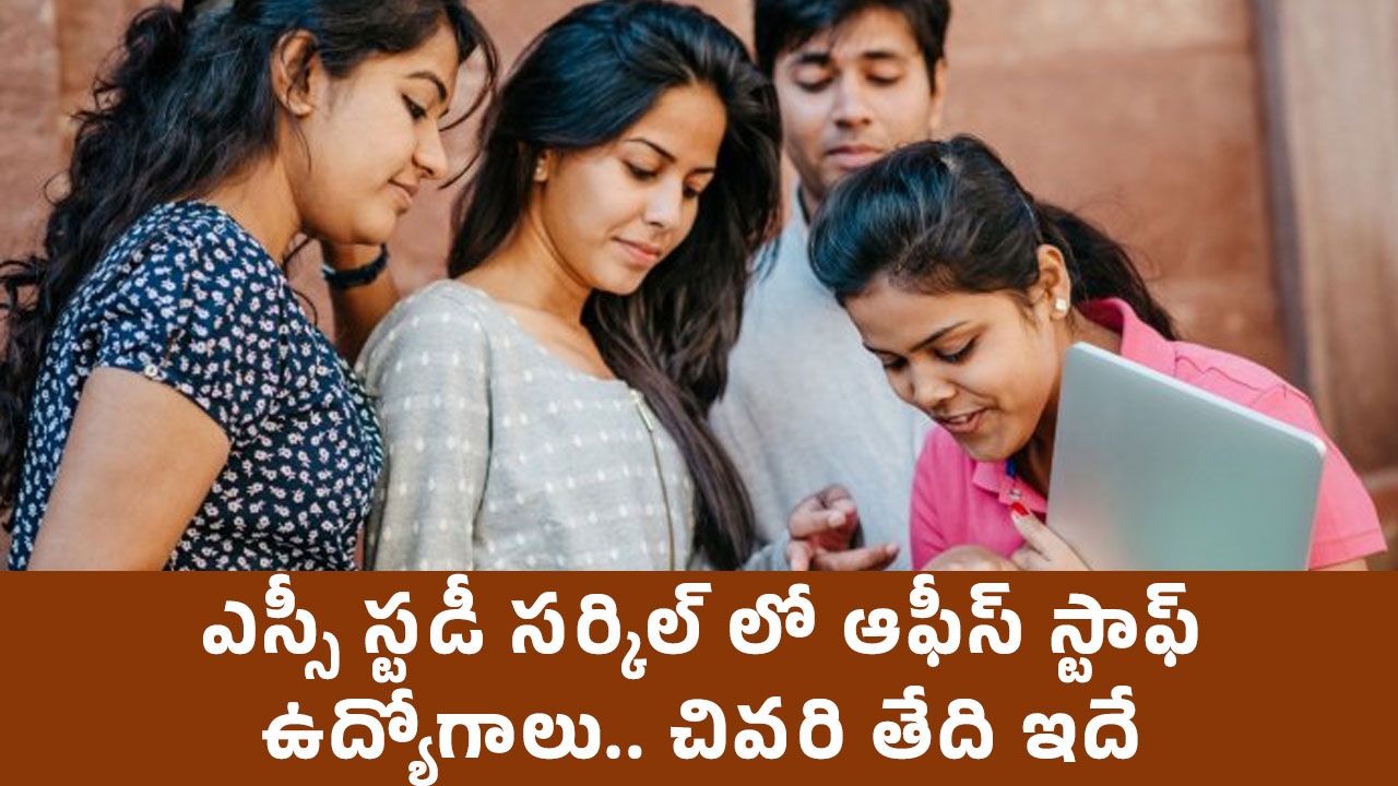 SC Study Circle Jobs : ఎస్సీ స్ట‌డీ స‌ర్కిల్ లో ఆఫీస్ స్టాఫ్‌ ఉద్యోగాలు.. చివ‌రి తేది ఇదే !