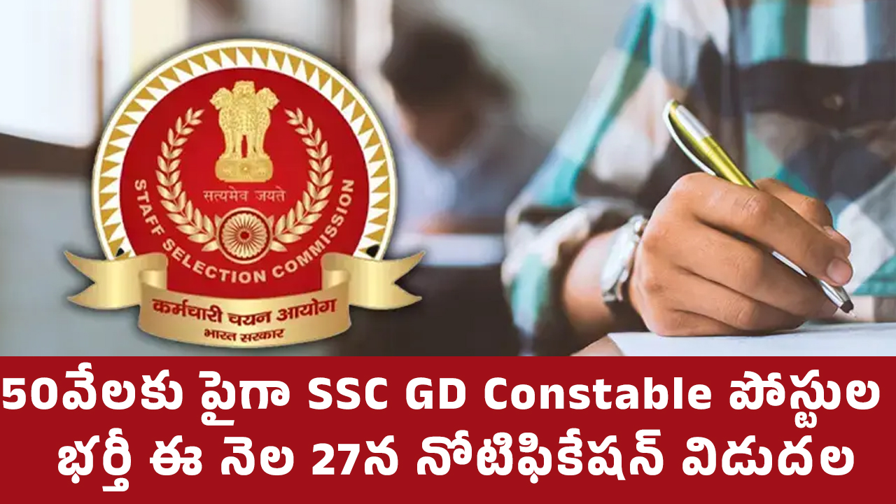 SSC GD Recruitment : 50 వేలకు పైగా SSC GD Constable పోస్టుల భ‌ర్తీ.. ఈ నెల 27న నోటిఫికేష‌న్ విడుద‌ల‌…!