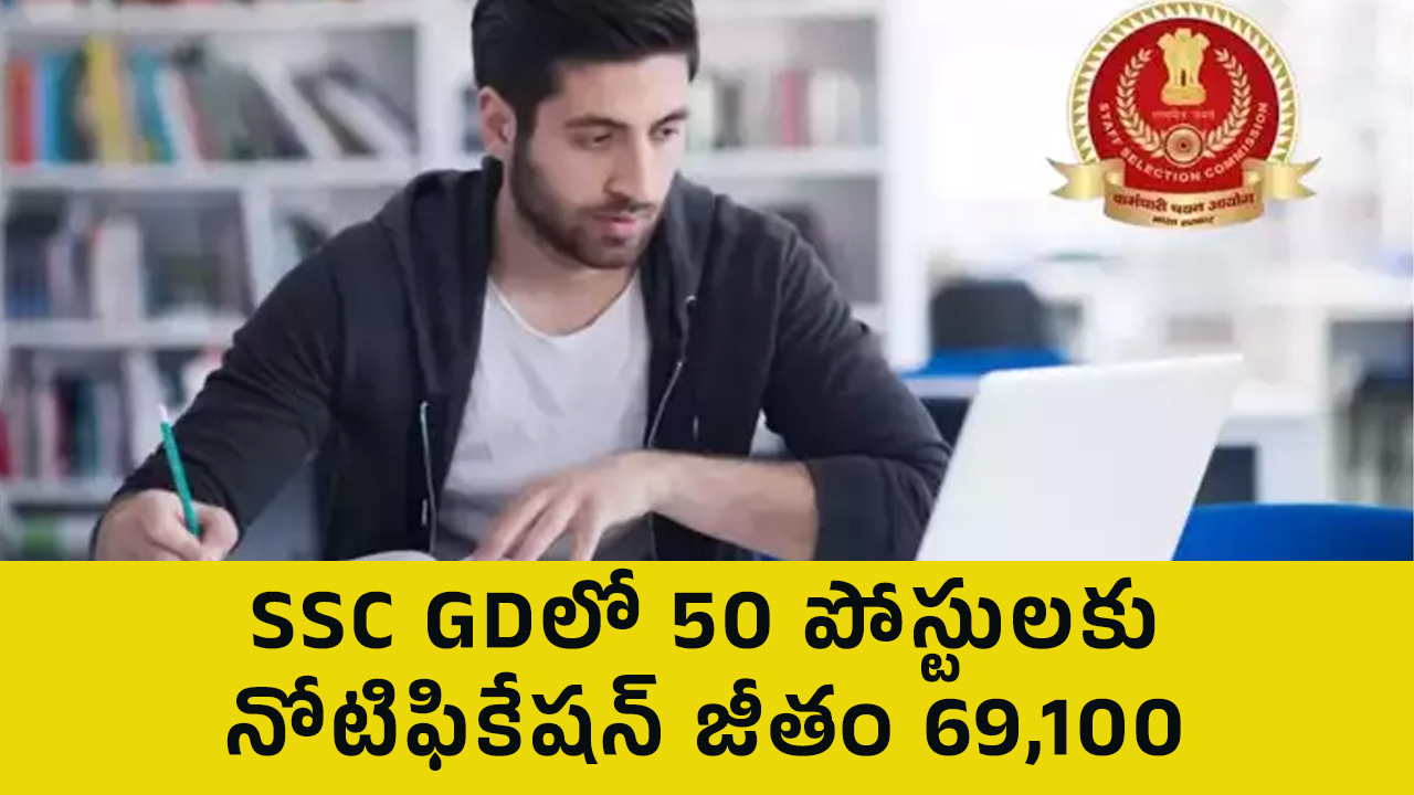 SSC GDలో 50 పోస్టులకు నోటిఫికేషన్.. జీతం 69,100..!