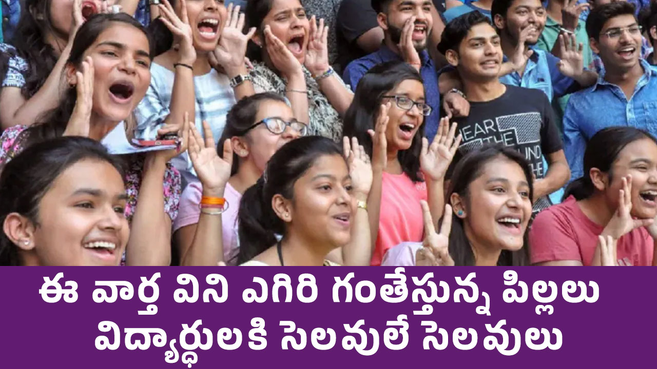 School Holidays : ఈ వార్త విని ఎగిరి గంతేస్తున్న పిల్లలు.. విద్యార్ధుల‌కి సెల‌వులే సెల‌వులు.. .!