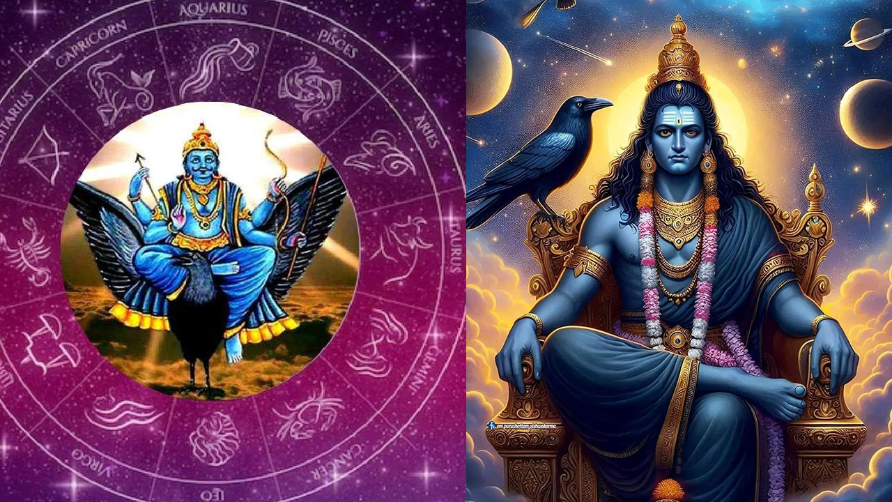 Shani Trayodashi : నేడే శనిత్రయోదశి.. మూడు రాశుల వారు ఇలా పూజ  చేస్తే బాధలన్నీ పరార్..!