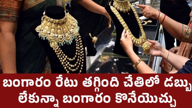 Shravana Masam 2024 : శ్రావణమాసం వచ్చింది.. బంగారం రేటు తగ్గింది… చేతిలో డబ్బు లేకున్నా బంగారం కొనేయొచ్చు.. ఎలానో తెలుసుకోండి..!