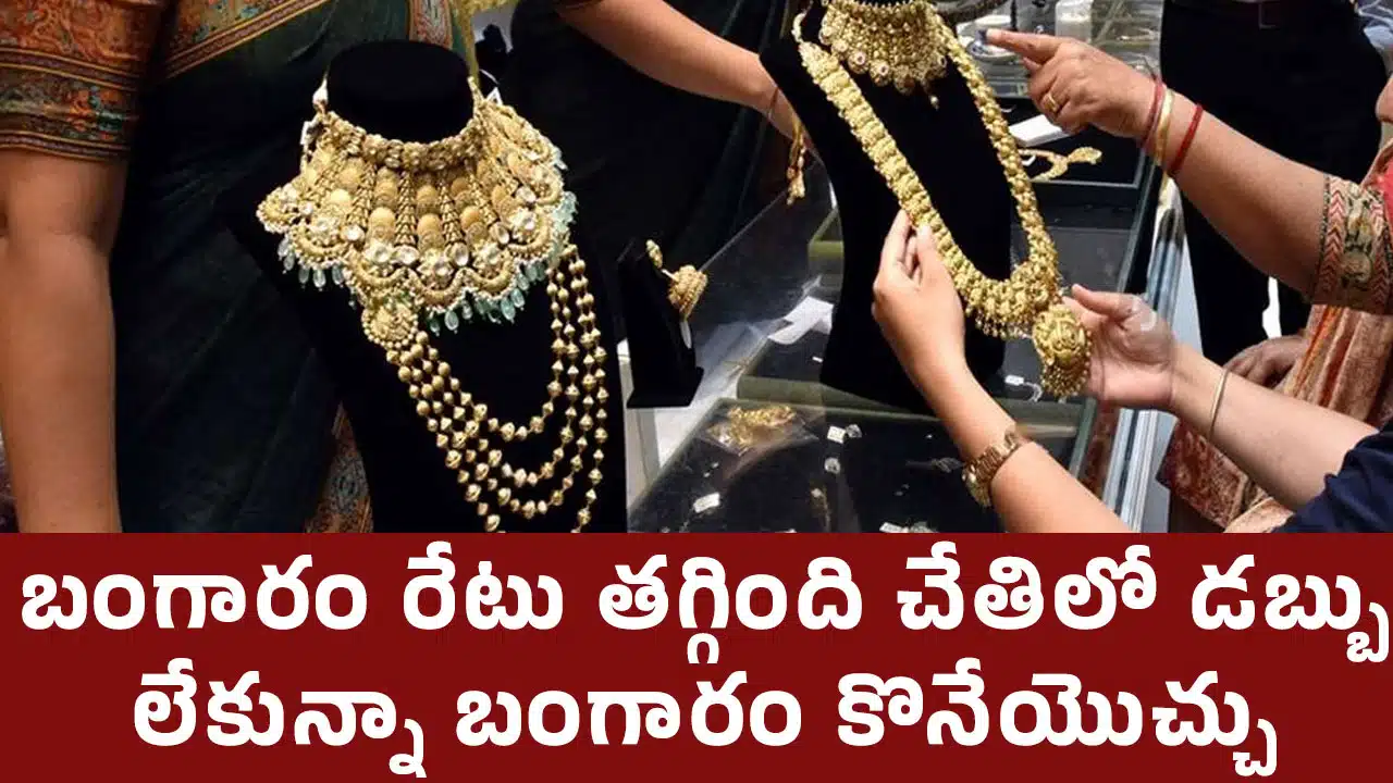 Shravana Masam 2024 : శ్రావణమాసం వచ్చింది.. బంగారం రేటు తగ్గింది... చేతిలో డబ్బు లేకున్నా బంగారం కొనేయొచ్చు.. ఎలానో తెలుసుకోండి..!