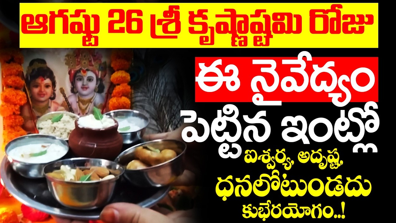 Shri krishna Janmashtami : శ్రీ కృష్ణాష్టమి రోజు ఇంట్లో ఇలా చేస్తే అష్టైశ్వర్యాలు మీ సొంతం…!