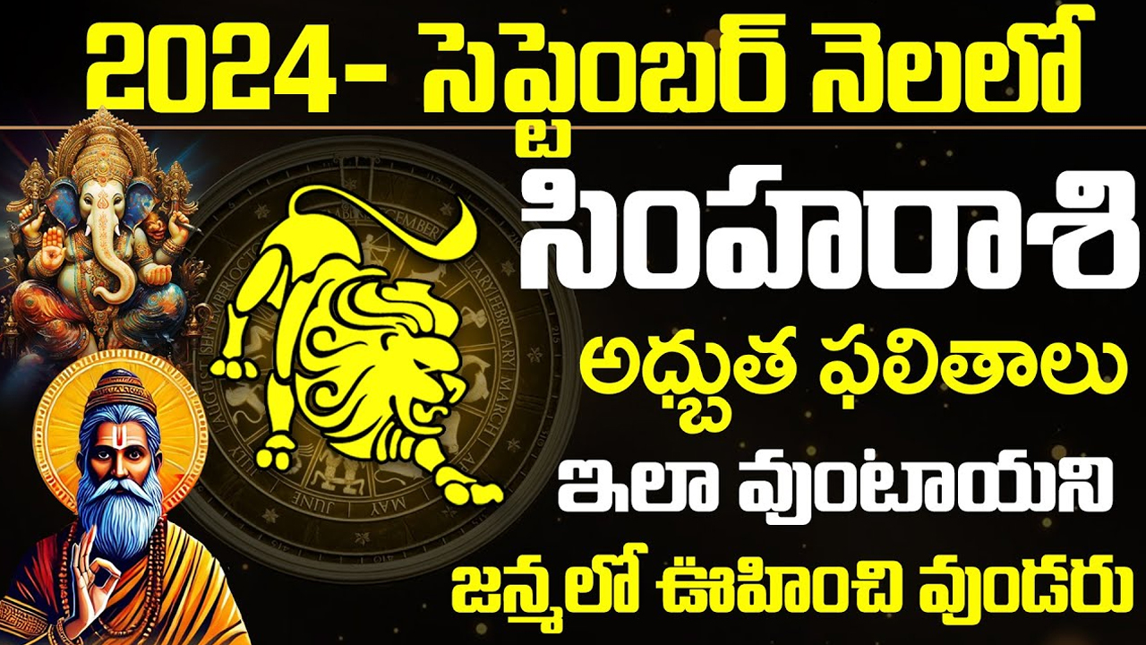 Simha Rasi : సెప్టెంబర్ లో సింహ రాశి వారికి అద్భుత ఫలితాలు… కోటీశ్వరులవడంవ్వడం ఖాయం…!